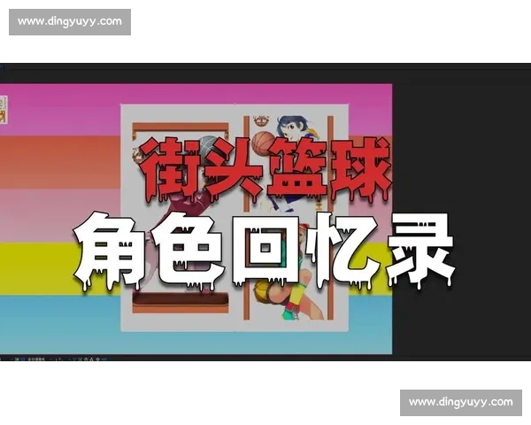 街头篮球文化的崛起与发展：从街头到职业赛场的蜕变与挑战
